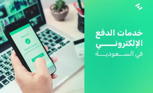 خدمات الدفع الإلكتروني في السعودية